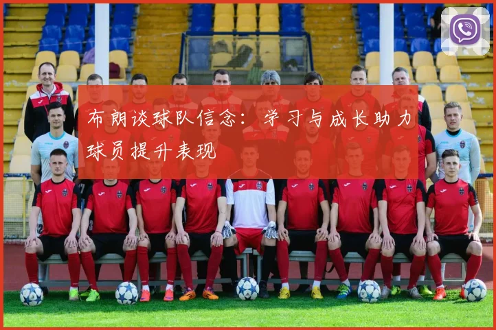 布朗谈球队信念：学习与成长助力球员提升表现