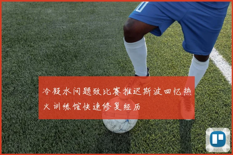 冷凝水问题致比赛推迟斯波回忆热火训练馆快速修复经历