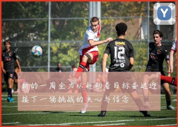 新的一周全力以赴朝着目标奋进迎接下一场挑战的决心与信念