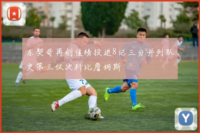 东契奇再创佳绩投进8记三分并列队史第三仅次科比詹姆斯