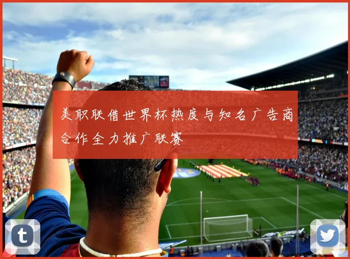美职联借世界杯热度与知名广告商合作全力推广联赛