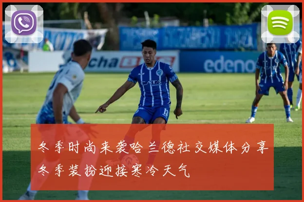 冬季时尚来袭哈兰德社交媒体分享冬季装扮迎接寒冷天气