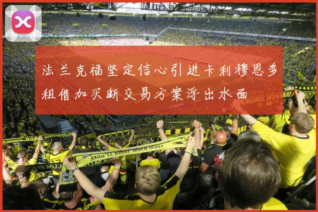 法兰克福坚定信心引进卡利穆恩多租借加买断交易方案浮出水面