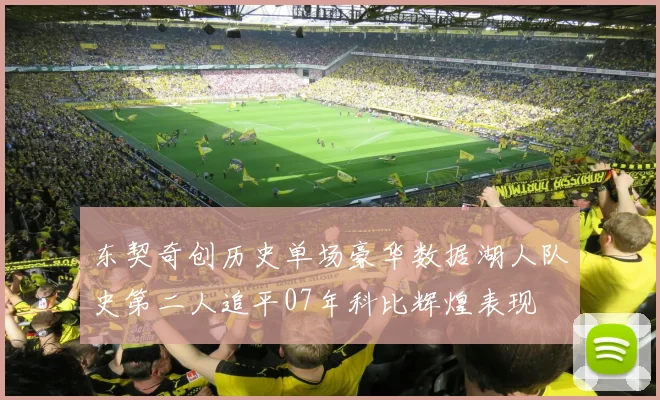 东契奇创历史单场豪华数据湖人队史第二人追平07年科比辉煌表现