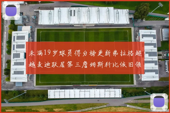 未满19岁球员得分榜更新弗拉格超越麦迪跃居第三詹姆斯科比依旧领跑