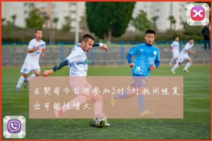 东契奇今日将参加5对5对抗训练复出可能性增大