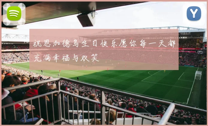 祝恩加德乌生日快乐愿你每一天都充满幸福与欢笑