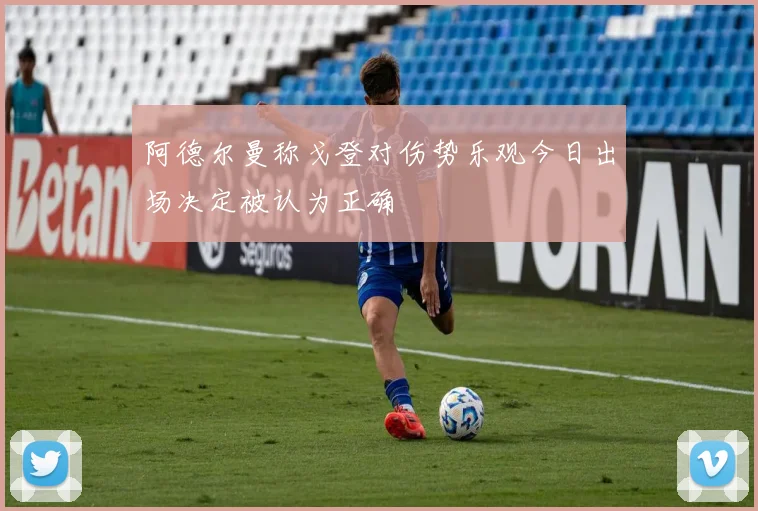 阿德尔曼称戈登对伤势乐观今日出场决定被认为正确