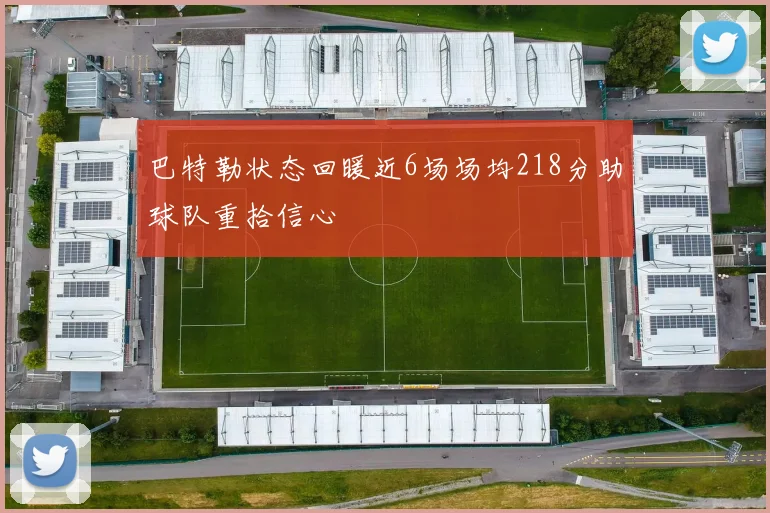 巴特勒状态回暖近6场场均218分助球队重拾信心