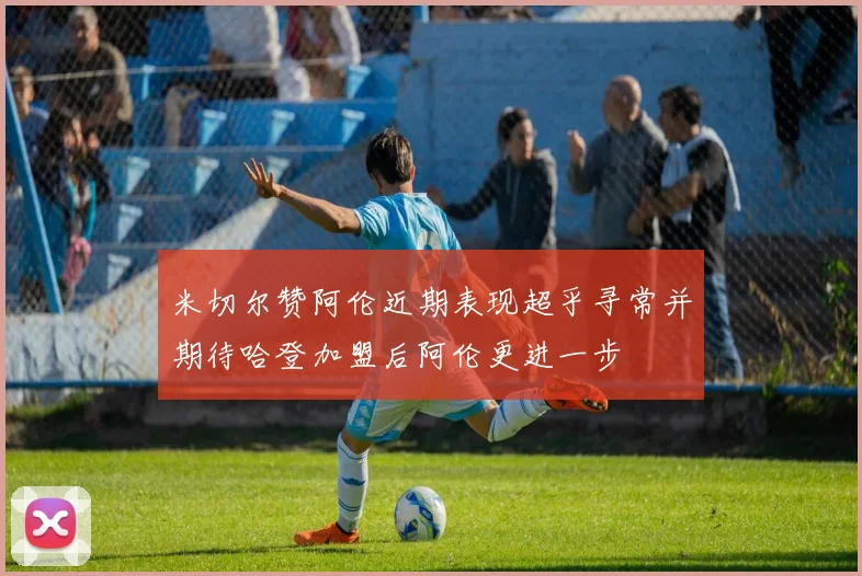 米切尔赞阿伦近期表现超乎寻常并期待哈登加盟后阿伦更进一步