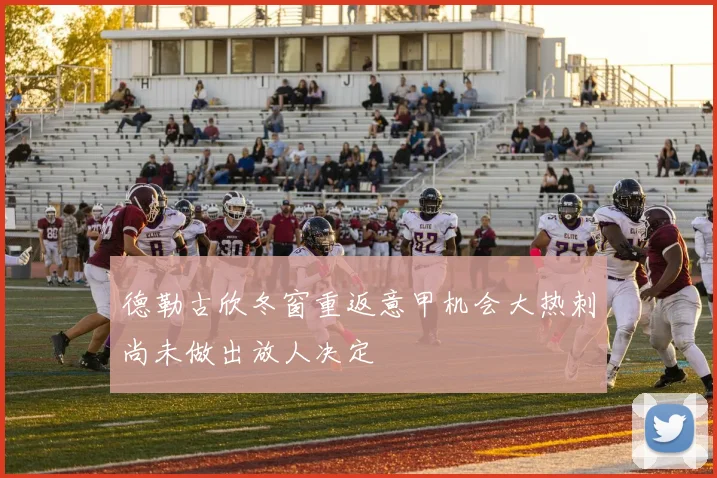 德勒古欣冬窗重返意甲机会大热刺尚未做出放人决定