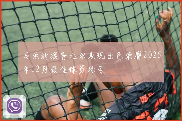马竞新援普比尔表现出色荣膺2025年12月最佳球员称号